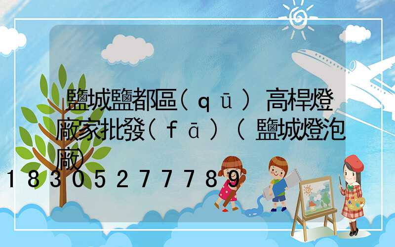 鹽城鹽都區(qū)高桿燈廠家批發(fā)(鹽城燈泡廠)