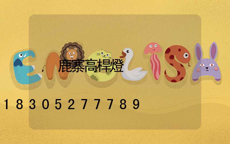鹿寨高桿燈