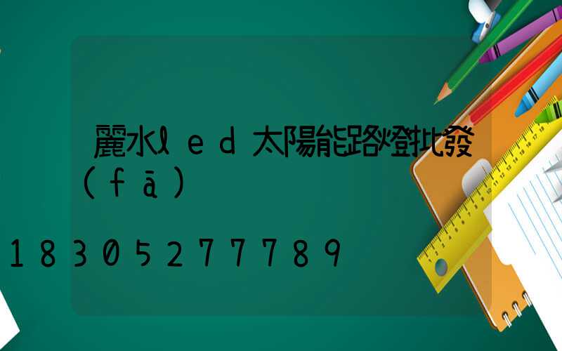 麗水led太陽能路燈批發(fā)