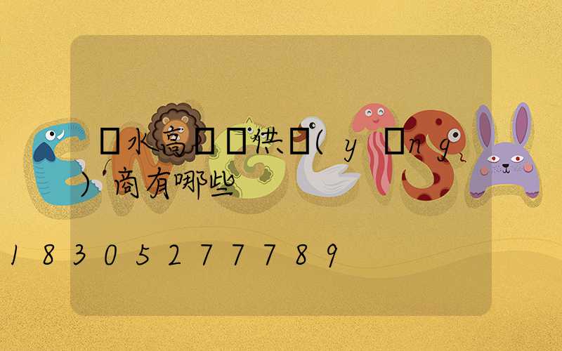 麗水高桿燈供應(yīng)商有哪些