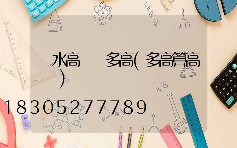 麗水高桿燈多高(多高算高桿燈)