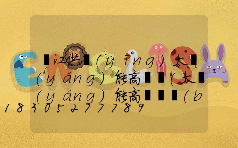 麗江供應(yīng)太陽(yáng)能高桿燈(太陽(yáng)能高桿燈報(bào)價(jià))
