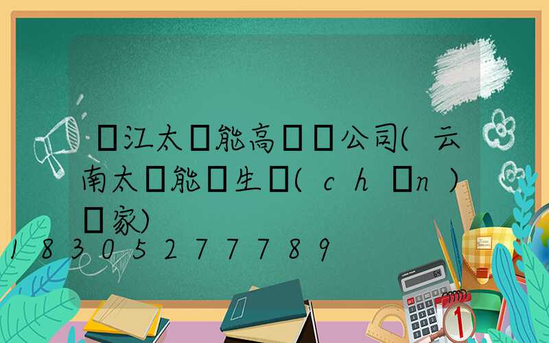 麗江太陽能高桿燈公司(云南太陽能燈生產(chǎn)廠家)