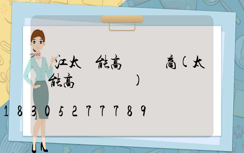 麗江太陽能高桿燈廠商(太陽能高桿燈報價)