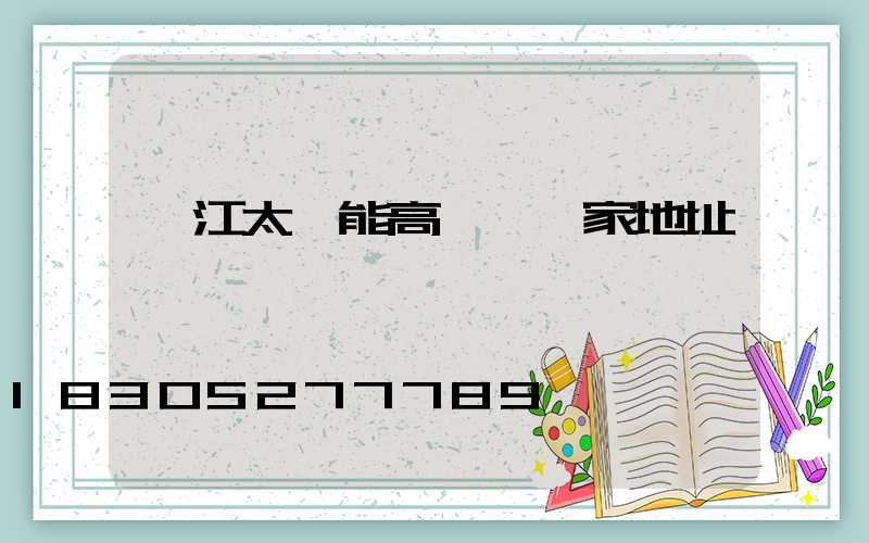 麗江太陽能高桿燈廠家地址