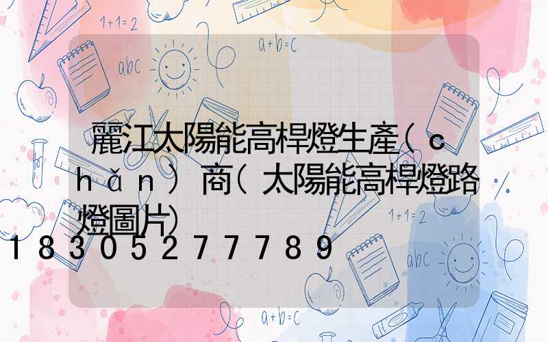 麗江太陽能高桿燈生產(chǎn)商(太陽能高桿燈路燈圖片)