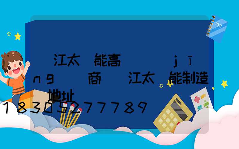 麗江太陽能高桿燈經(jīng)銷商(麗江太陽能制造廠地址)
