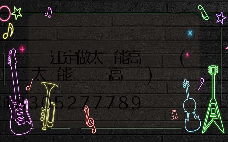 麗江定做太陽能高桿燈廠(太陽能廣場燈高桿燈)
