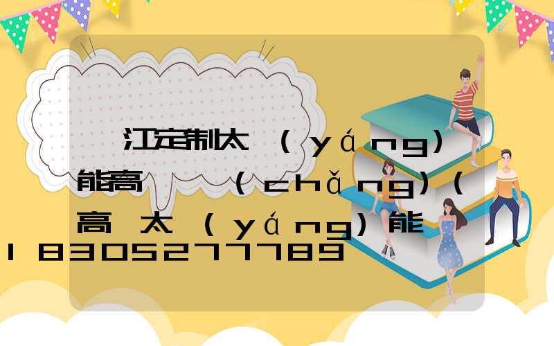 麗江定制太陽(yáng)能高桿燈廠(chǎng)(高桿太陽(yáng)能燈價(jià)格)