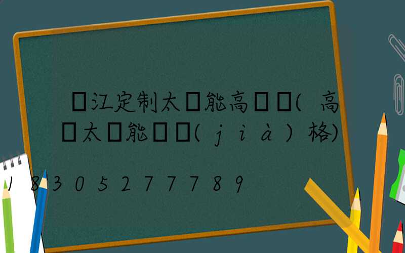 麗江定制太陽能高桿燈(高桿太陽能燈價(jià)格)