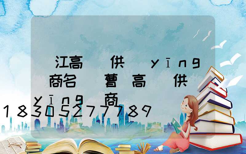 麗江高桿燈供應(yīng)商名單(曹縣高桿燈供應(yīng)商)