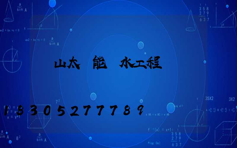 黃山太陽能熱水工程報價