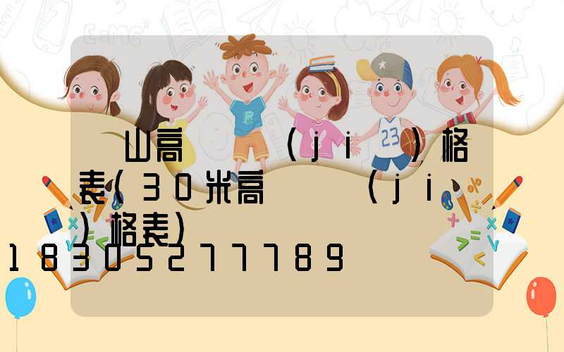 黃山高桿燈價(jià)格表(30米高桿燈價(jià)格表)