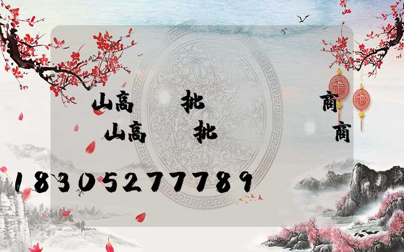 黃山高桿燈批發(fā)商(黃山高桿燈批發(fā)商電話)