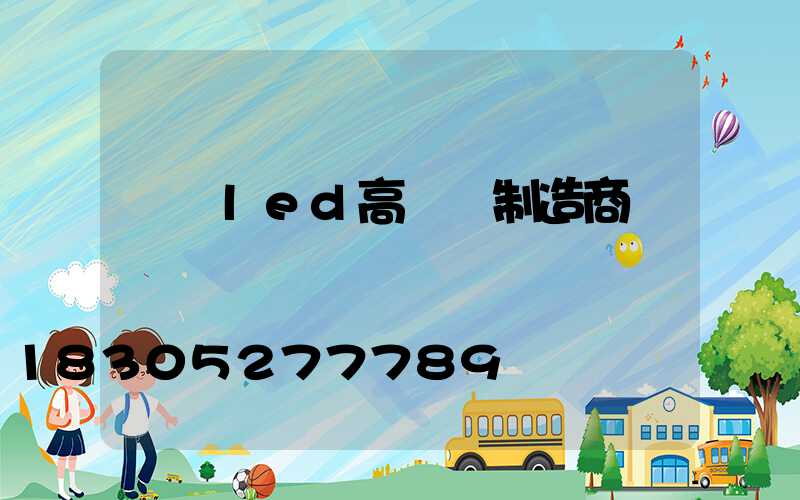 黃岡led高桿燈制造商