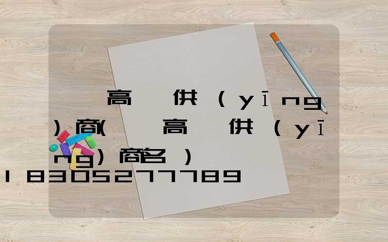 黃岡高桿燈供應(yīng)商(黃岡高桿燈供應(yīng)商名單)