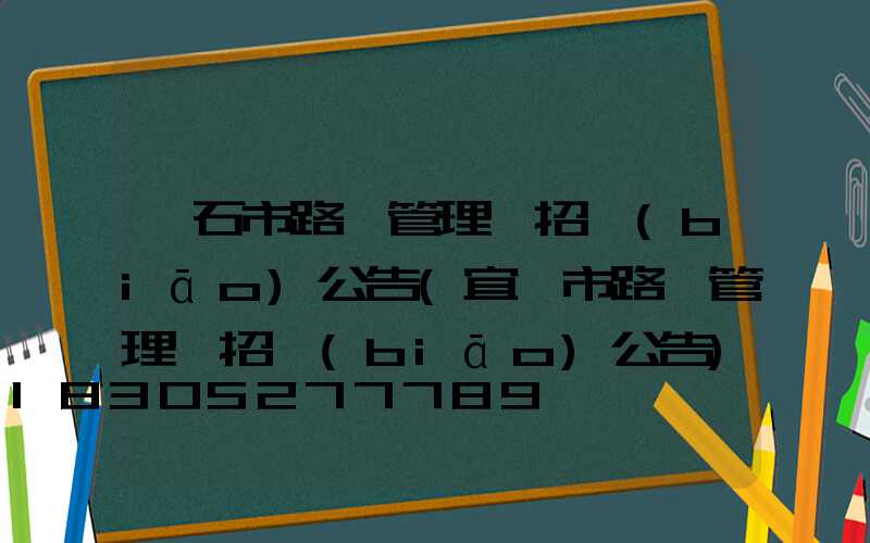黃石市路燈管理處招標(biāo)公告(宜賓市路燈管理處招標(biāo)公告)