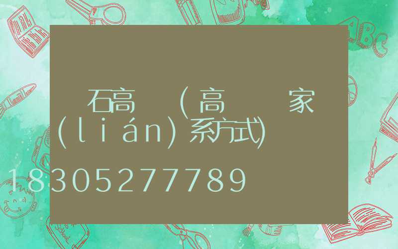黃石高桿燈(高桿燈廠家聯(lián)系方式)