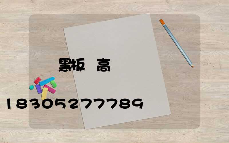 黑板燈高桿燈