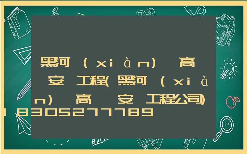 黑河現(xiàn)貨高桿燈安裝工程(黑河現(xiàn)貨高桿燈安裝工程公司)