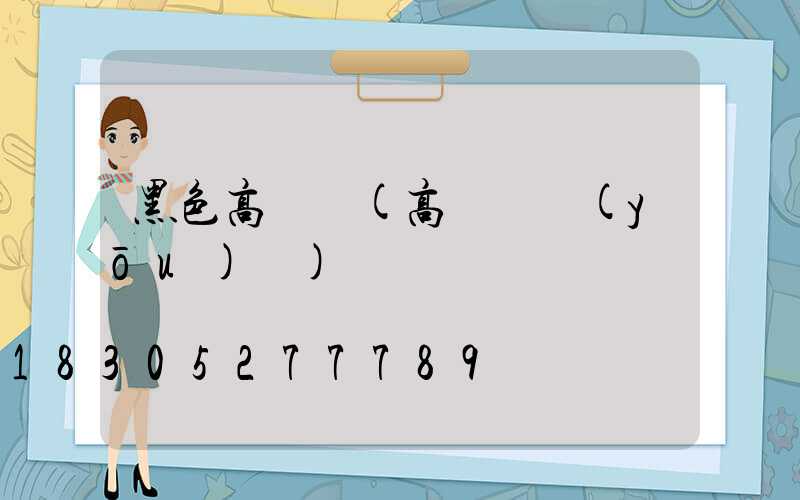 黑色高桿燈(高桿燈優(yōu)點)