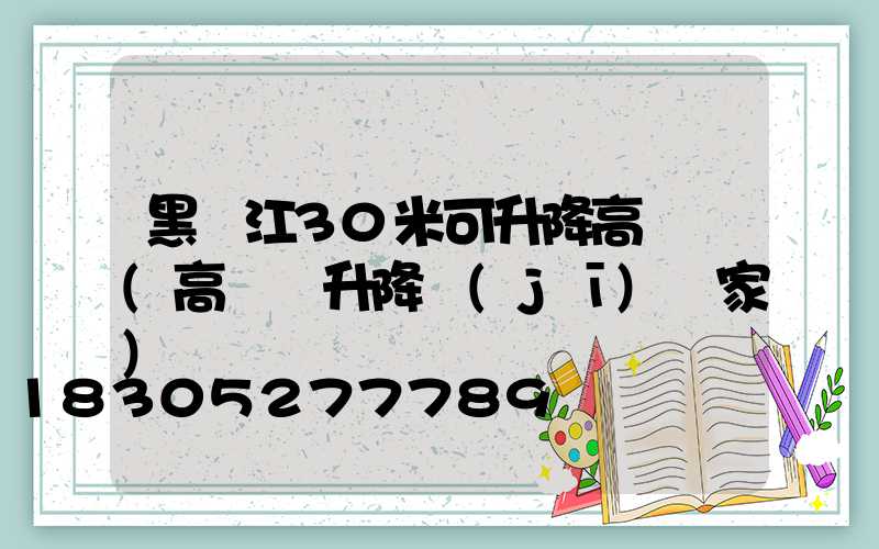 黑龍江30米可升降高桿燈(高桿燈升降機(jī)廠家)