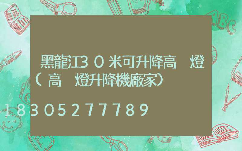 黑龍江30米可升降高桿燈(高桿燈升降機廠家)