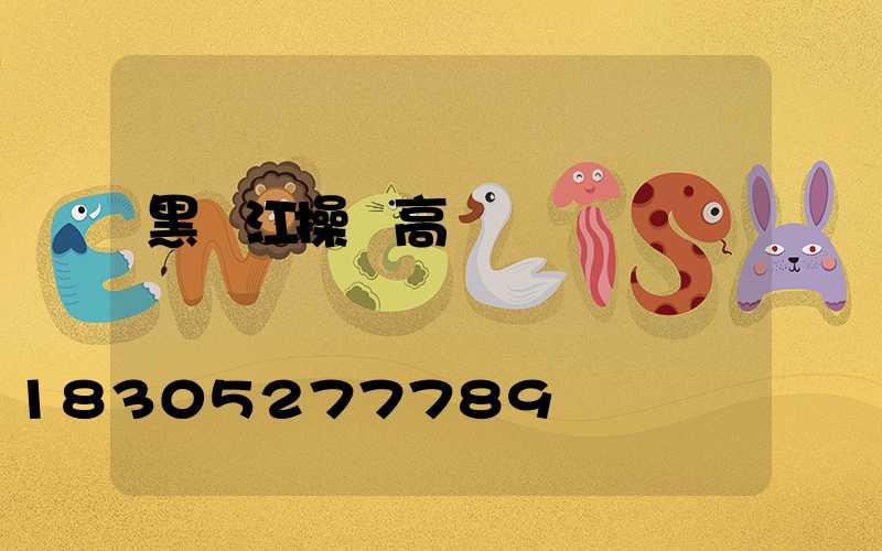 黑龍江操場高桿燈