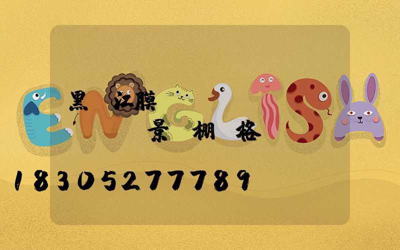 黑龍江膜結(jié)構(gòu)景觀棚價格