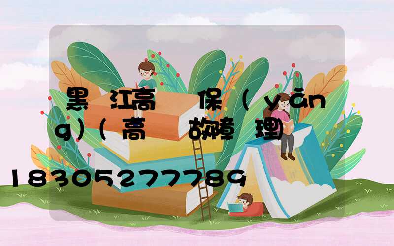 黑龍江高桿燈保養(yǎng)(高桿燈故障處理)