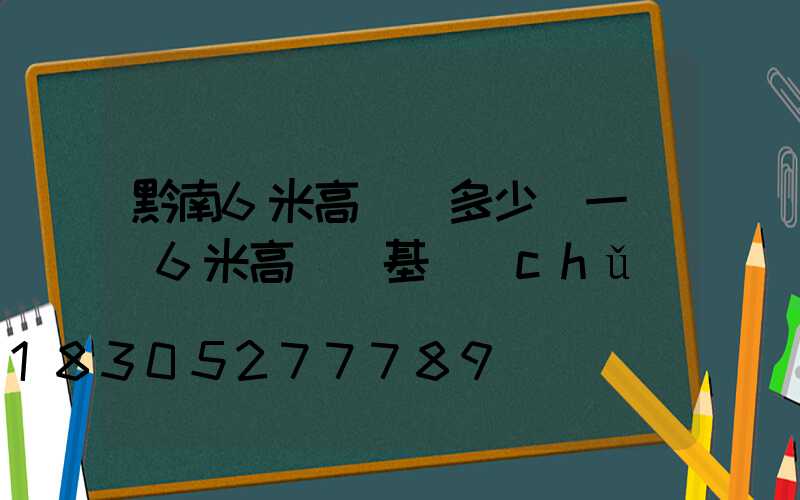 黔南6米高桿燈多少錢一個(6米高桿燈基礎(chǔ)圖)