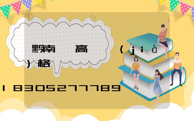 黔南一體高桿燈價(jià)格