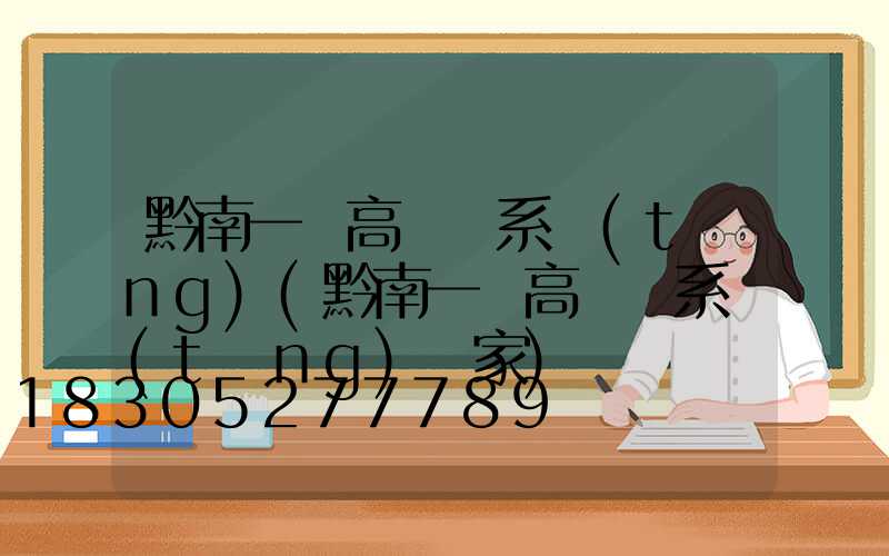 黔南一體高桿燈系統(tǒng)(黔南一體高桿燈系統(tǒng)廠家)
