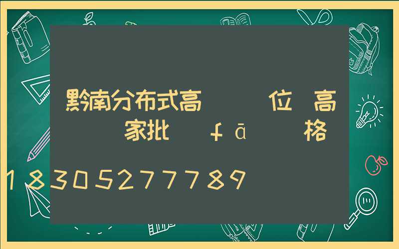 黔南分布式高桿燈價位(高桿燈廠家批發(fā)價格)