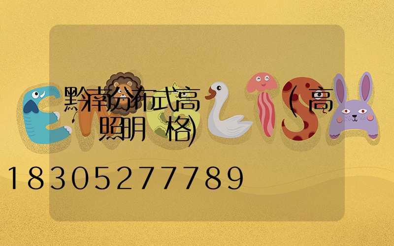 黔南分布式高桿燈價錢(高桿燈照明價格)