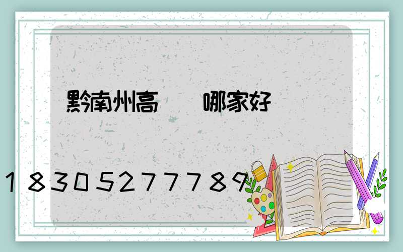 黔南州高桿燈哪家好