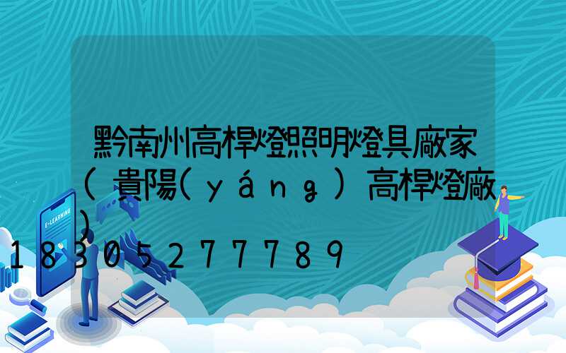 黔南州高桿燈照明燈具廠家(貴陽(yáng)高桿燈廠)