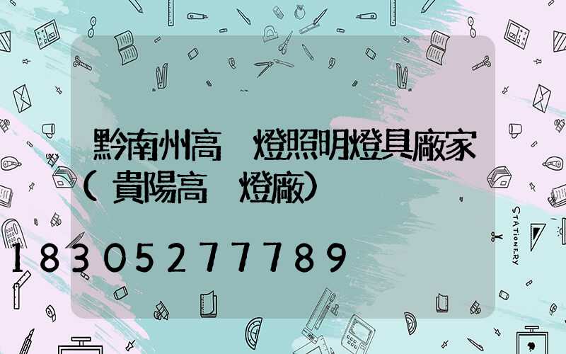 黔南州高桿燈照明燈具廠家(貴陽高桿燈廠)