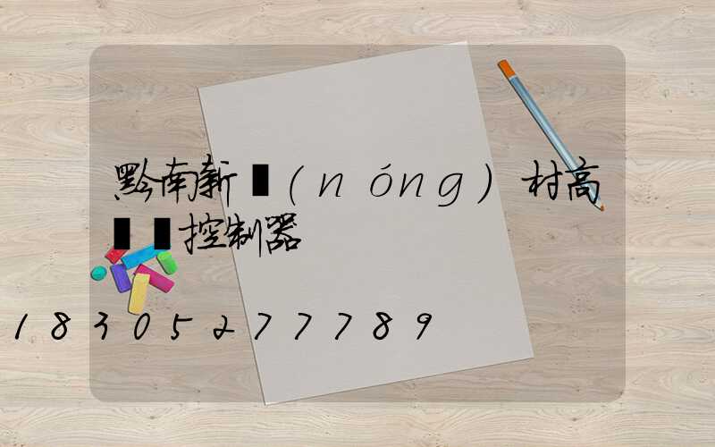 黔南新農(nóng)村高桿燈控制器