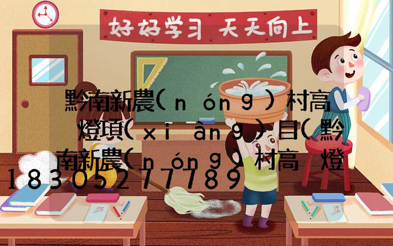 黔南新農(nóng)村高桿燈項(xiàng)目(黔南新農(nóng)村高桿燈項(xiàng)目中標(biāo)單位)