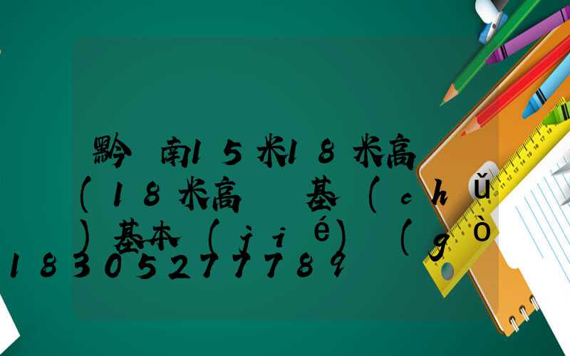 黔東南15米18米高桿燈(18米高桿燈基礎(chǔ)基本結(jié)構(gòu)方案)