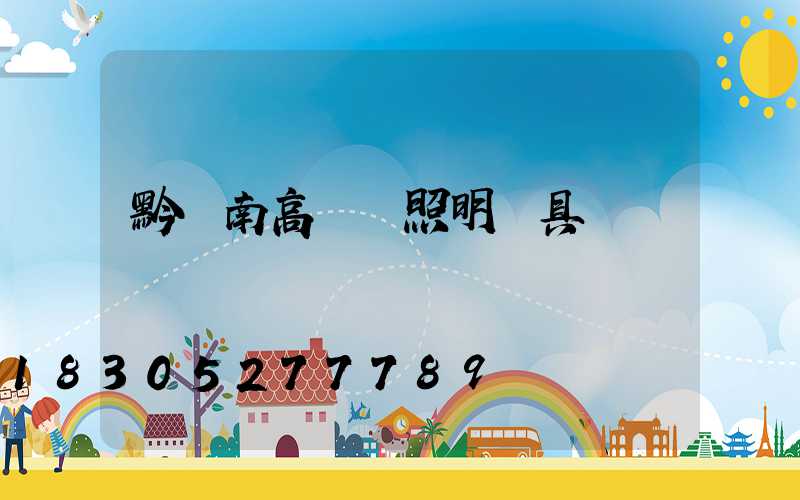 黔東南高桿燈照明燈具