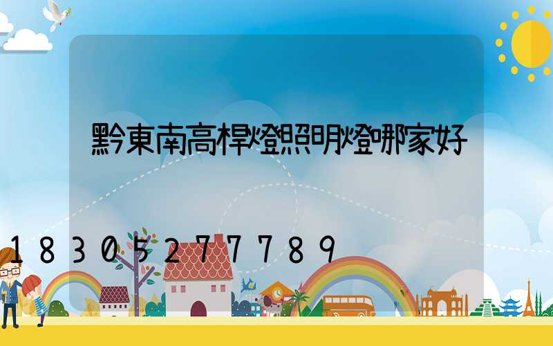 黔東南高桿燈照明燈哪家好