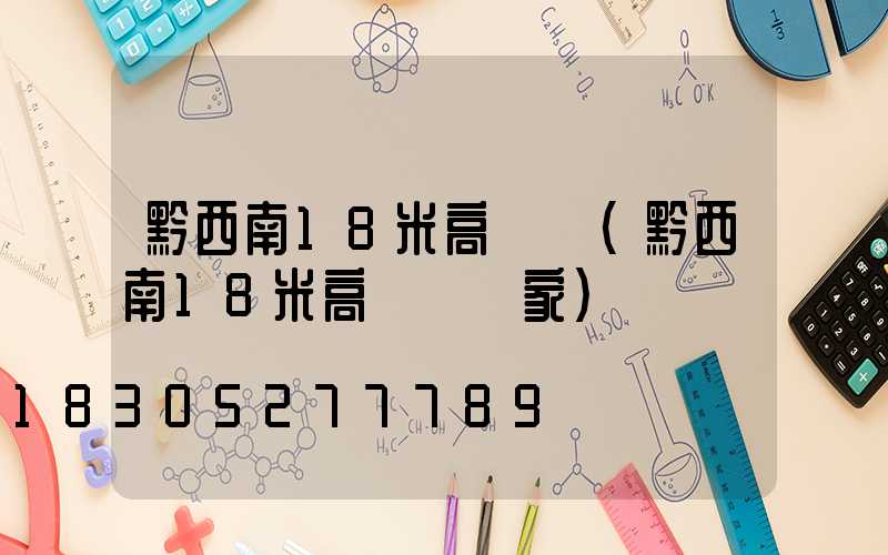 黔西南18米高桿燈(黔西南18米高桿燈廠家)