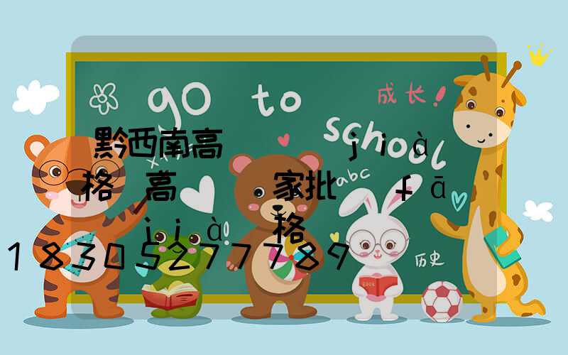 黔西南高桿燈價(jià)格(高桿燈廠家批發(fā)價(jià)格)