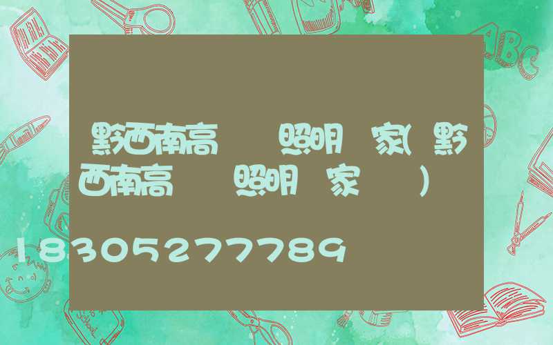 黔西南高桿燈照明廠家(黔西南高桿燈照明廠家電話)