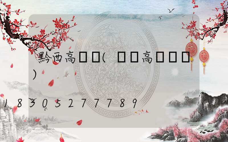 黔西高桿燈(貴陽高桿燈廠)