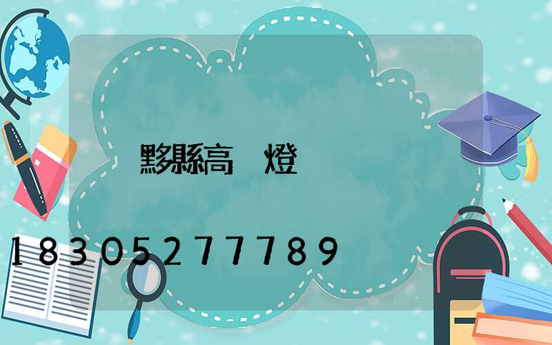 黟縣高桿燈