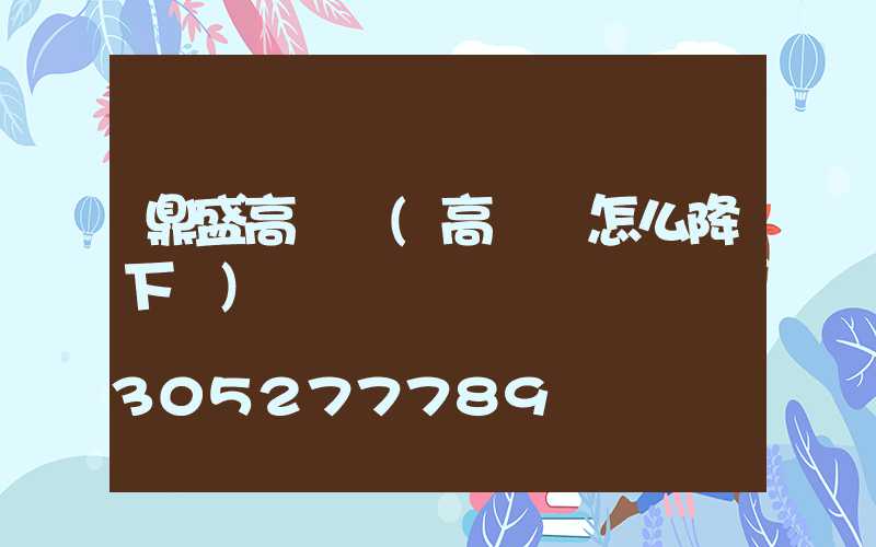 鼎盛高桿燈(高桿燈怎么降下來)