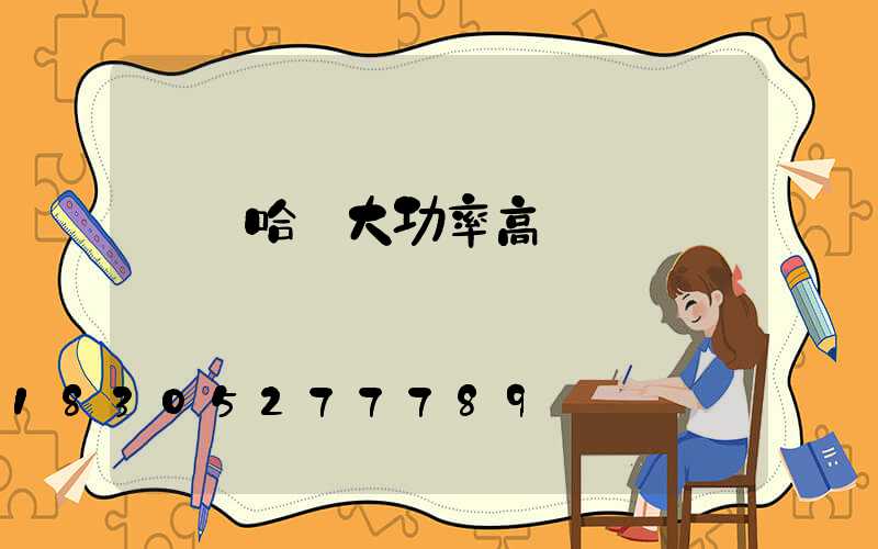 齊齊哈爾大功率高桿燈